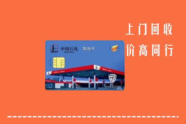 高价求购：嘉峪关回收加油卡