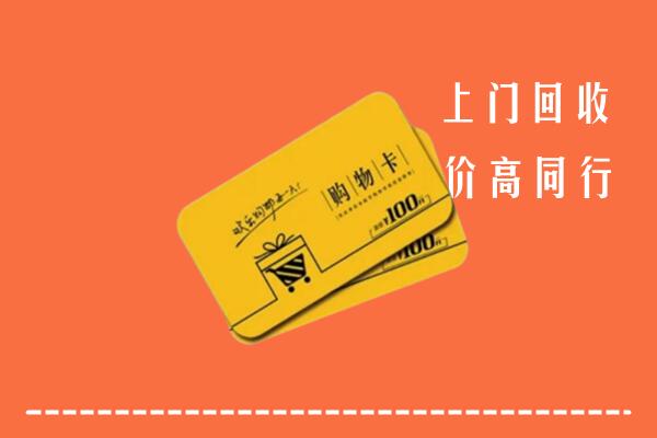 嘉峪关高价回收购物卡
